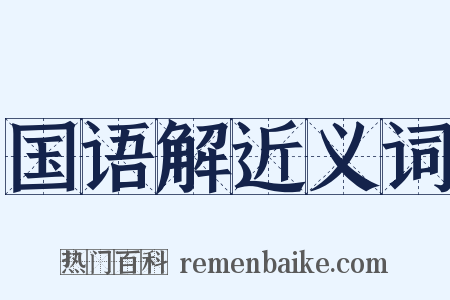 国语解近义词是什么意思的图片
